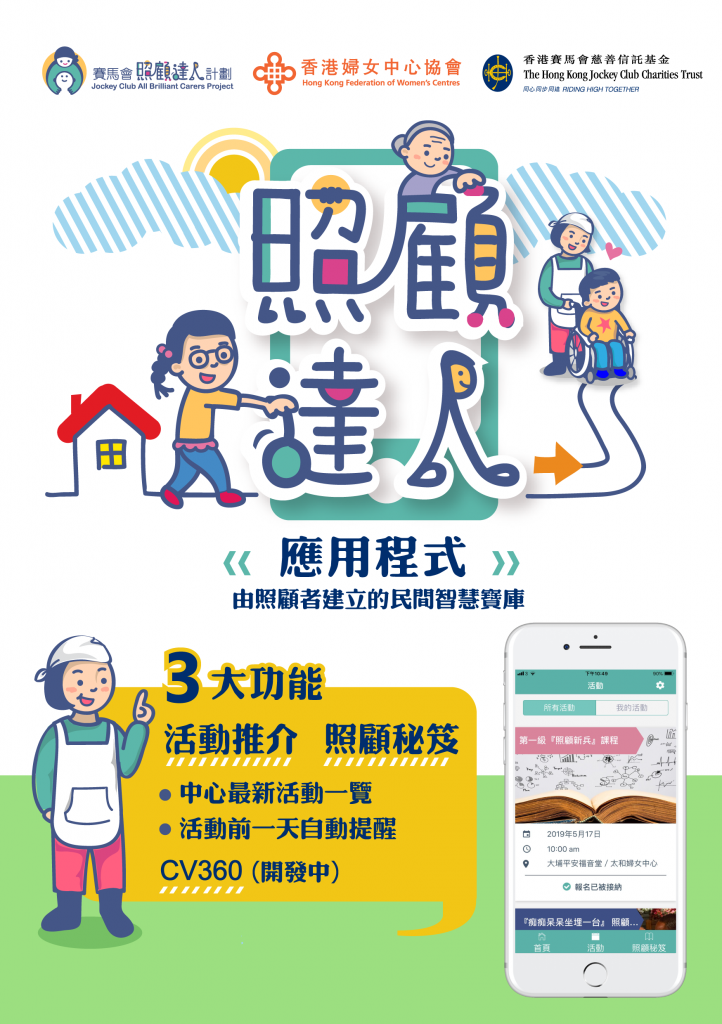 賽馬會照顧達人計劃 APP 單張 1